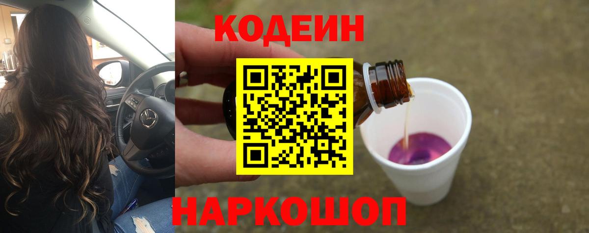 Соликамск  Кодеиновый сироп Lean Purple Drank  Вход с VPN 